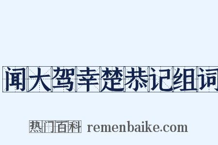 闻大驾幸楚恭记组词是什么意思的图片